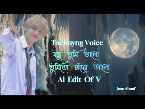 বন্ধু তুমি ভালো☺️V voice Edit😱#viralvideo #bts #v #kimtaehyung #song #video #btsarmy #army #kpop #jk