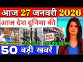 27 जनवरी 2026, आज के मुख्य समाचार, Dls_News, PM Modi, Top50 india news today_breaking_news.