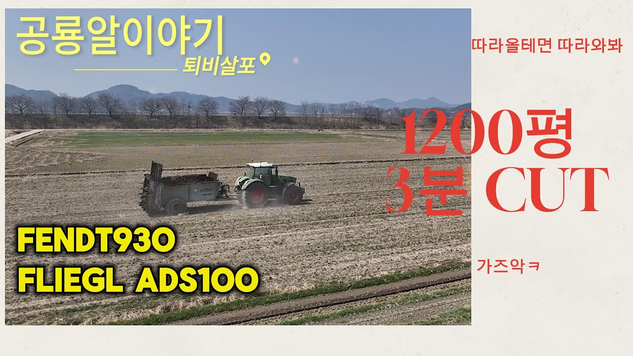 #FENDT930  #FLIEGL #ADS100 퇴비살포 3분