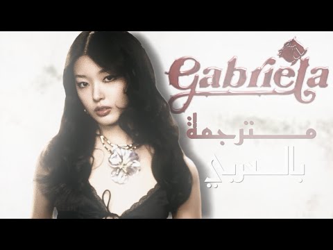 اغنية غابرييلا مترجمة بشكل حرفي من فرقة كاتساي  