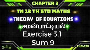 Exercise 3.1 sum 9 || TN 12thMaths  Chapter 3 || Theory Of Equations|| சமன்பாட்டியல்
