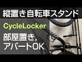 CycleLocker サイクルロッカー 室内用縦置き自転車スタンド MTB ロードバイク