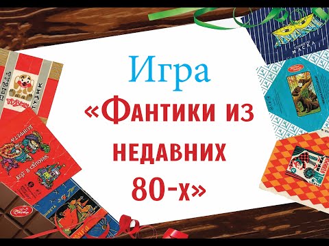Игра "Фантики" из недавних 80-х"