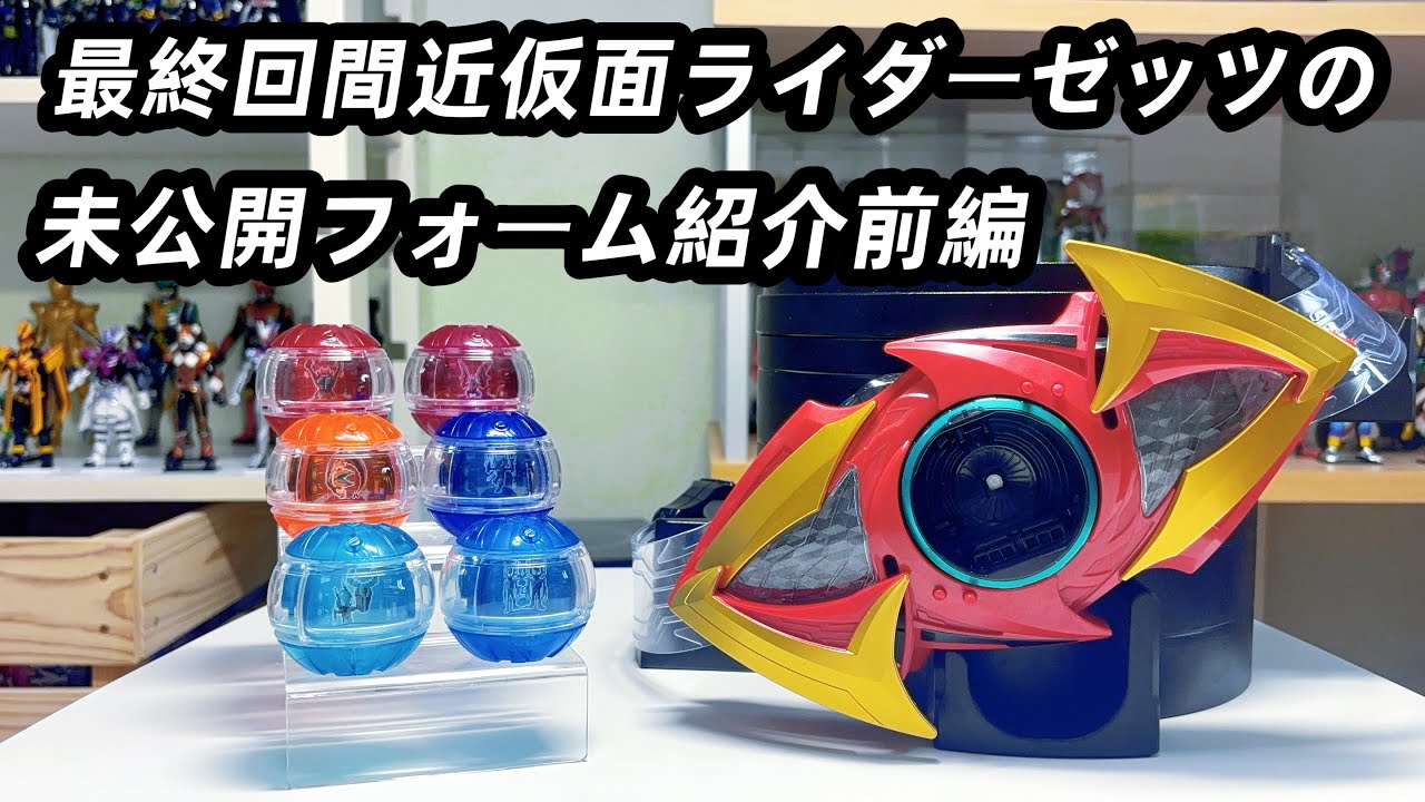 最終回間近仮面ライダーゼッツの未公開フォーム紹介前編！(Kamen Rider