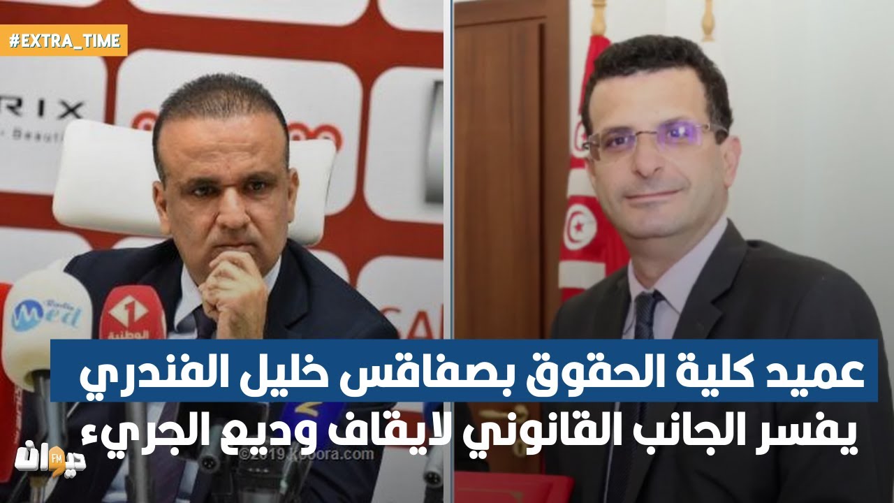 عميد كلية الحقوق بصفاقس خليل الفندري يفسر الجانب القانوني لايقاف وديع الجريء