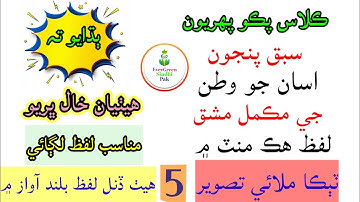 Exercise of Lesson 5 | Class Pako 1 |  مڪمل مشق سبق پنجون | ڪلاس پڪو پھريون  #EverGreenSindhiPak