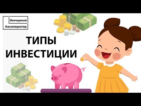 Привлечения финансирования в стартап. Виды инвестиций для IT проектов. Стадии инвестирования.