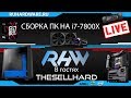 Сборка ПК за 180К i7-7800X LIVE. RHW!