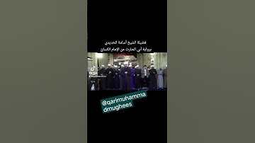 تلاوة القرآن الكريم في الجامع الأزهر بصوت فضيلة الشيخ أسامة الحديدي برواية أبي الحارث عن لكسائ