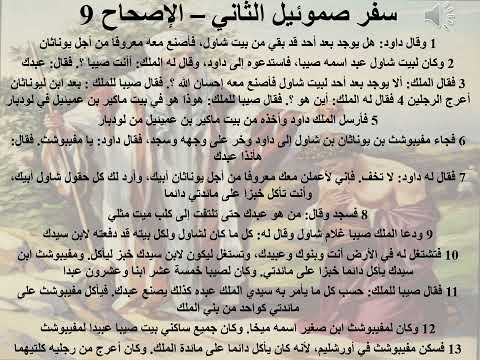 9 سفر صموئيل الثاني الاصحاح 9 ابونا لوقا ماهر