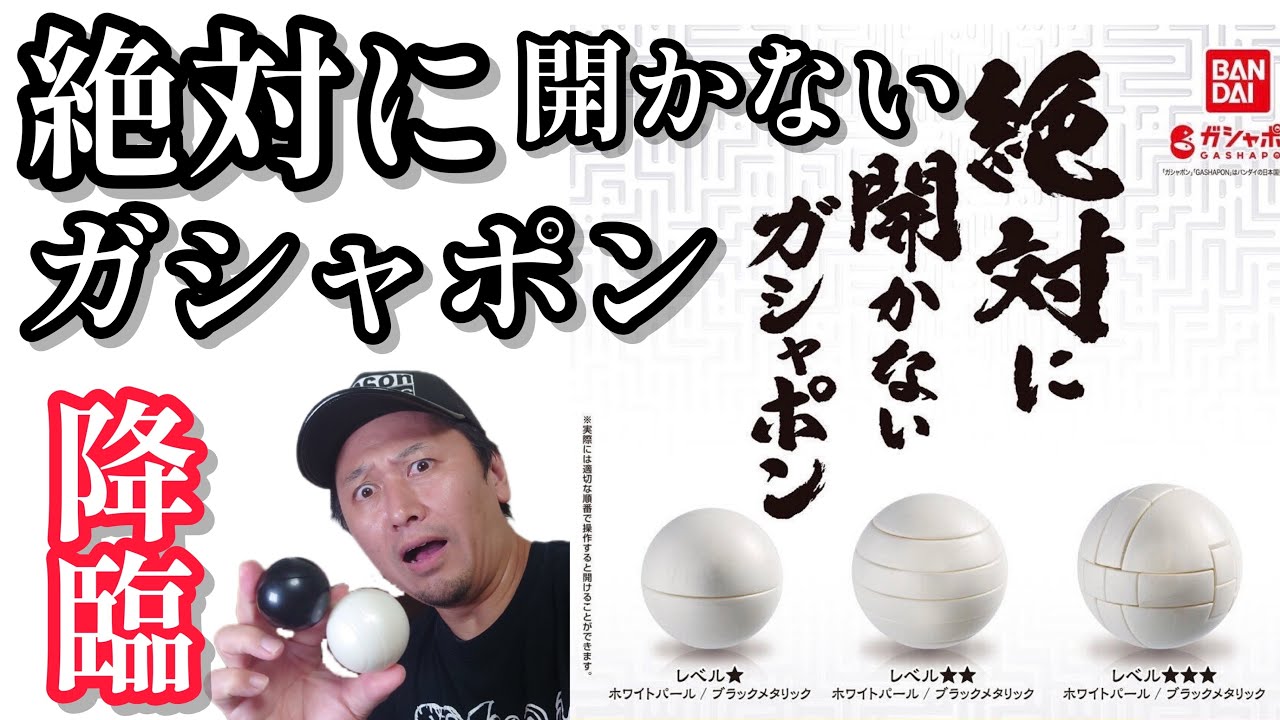 ガチャガチャ】絶対に開かないガシャポン【＠BANDAI】開封