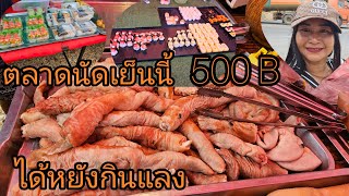 500 บาท มาเดินตลาดนัดหาซื้อกับข้าวไปกินแลง มื้อนี้มีตัวป่วนมาด้วยจะวุ้นวายไหมมาดูกัน