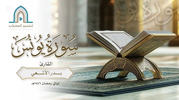 #تلاوات_رمضانية | سورة يونس | القارئ بدر الألمعي | تلاوة من ليالي رمضان 1446 هـ