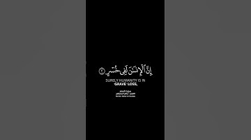 والعصر _ إن الإنسان لفي خسر شاشة سوداء _ كرومات قرآن كريم بصوت #ماهر_المعيقلي | #سورة_العصر
