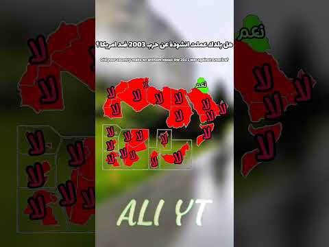 هل بلدك عملت انشودة عن حرب 2003 ضد امريكا حرب      اكسبلور ترند