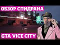 Разбор спидрана. GTA Vice City. Any%(NO SSU)