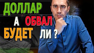 ОБВАЛ #ДОЛЛАР БУДЕТ ЛИ? Курс Доллара ЗАВТРА / Каким будет курс доллара? Состояние НЕФТИ ?