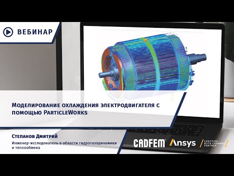 Моделирование охлаждения электродвигателя с помощью ParticleWorks