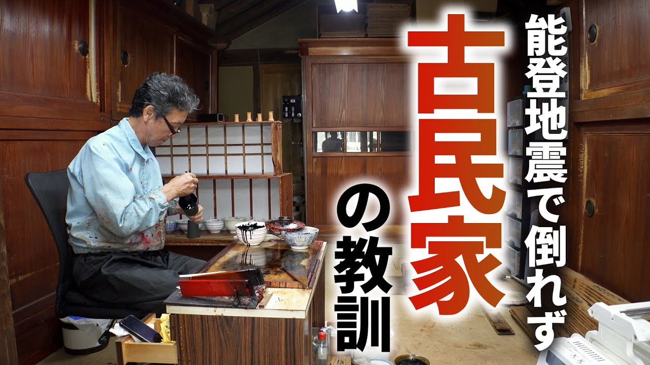 【防災】生死分ける住宅耐震　築100年古民家、能登地震で倒れず【映像でわかる】