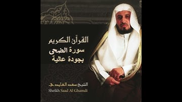 سعد الغامدي سورة الضحى بجودة عالية