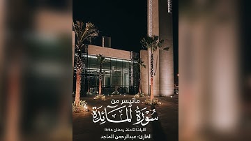القارئ عبدالرحمن الماجد | الليلة الثامنة رمضان 1445 هـ | ماتيسر من سورة المائدة