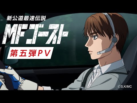 TVアニメ『MFゴースト』 第五弾PV｜『頭文字D』後継作
