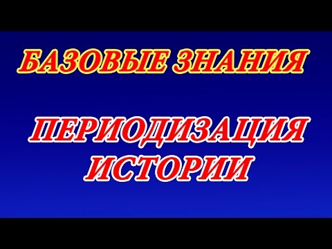 Периодизация истории