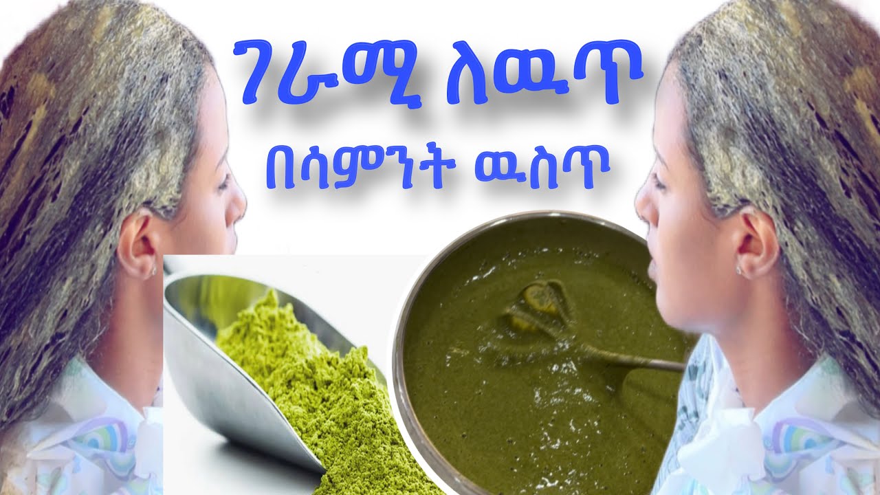 🔴በሳምንት ዉስጥ ያገፕሁት ገራሚ ለዉጥ QASIL POWDER FOR HAIR GROWTH/ CLEANSES HAIR AND NATURALLY
