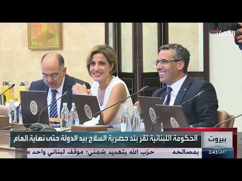 لبنان: الحكومة تقر حصر السلاح وسط انسحاب وزراء حزب الله