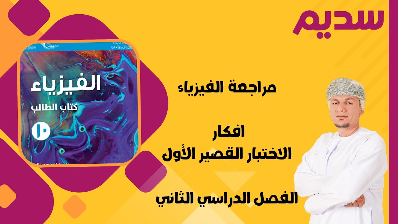 مراجعة فيزياء (الوحدة الاولى والثانية) للصف العاشر 10 - الفصل الدراسي الثاني - أ. ابراهيم المقبالي