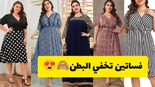 فساتين صيف 2022 للأجسام الممتلئة|تخفي البطن🤭Summer 2022 dresses for curvy bodies|Hide the belly