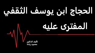 لحجاج ابن يوسف الثقفي المفترى عليه/ كامل/ كتاب مسموغ