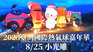 2023臺灣國際熱氣球嘉年華 2023-08-25 下午場小光雕