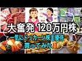 【株主優待】大奮発120万円一気投入株主優待買っちゃった‼️
