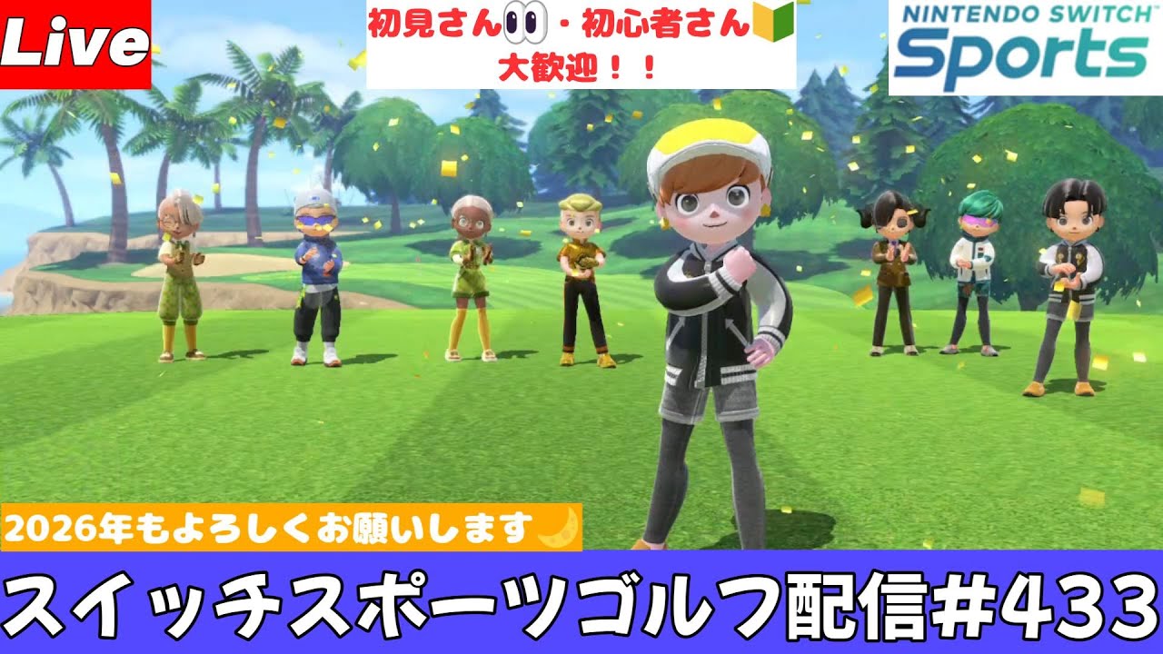 2026年新年1発目?【Nintendo Switch Sports】【スイッチスポーツ 