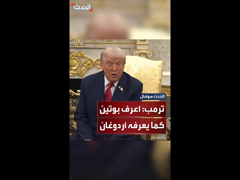 ترمب أعرف بوتين جيدا كما يعرفه الرئيس التركي وأنهيت 7 حروب