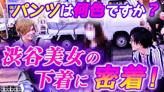 【ホスト×ぱんてぃ】渋谷美女にパンツの色を聞いてみた！！イケメンホストのガチナンパ対決に密着！【club AIR】Vol.4