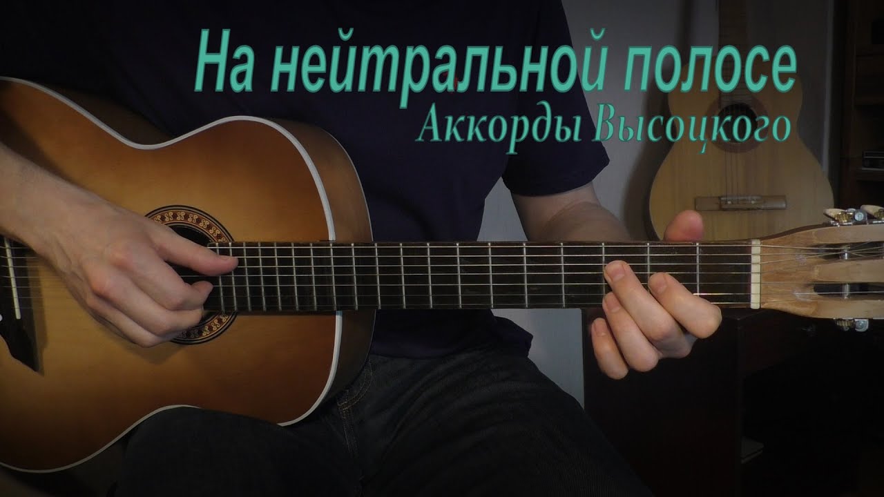 Высоцкий маз аккорды