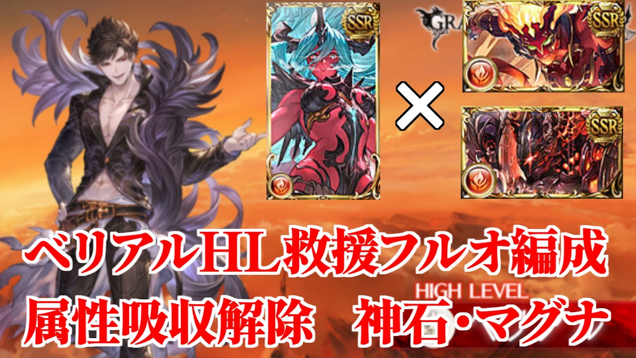 【グラブル】どの属性吸収でも即解除できる！ベリアルHL救援フルオート編成 火マグナ・火神石