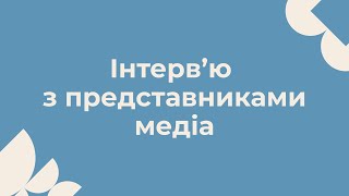 Інтерв’ю з представниками медіа