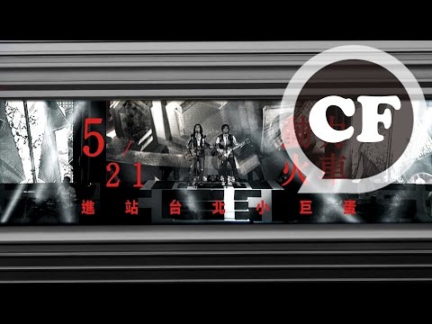 5/21動力火車【下一站】世界巡迴演唱會2016台北旗艦場 》進站台北小巨蛋！