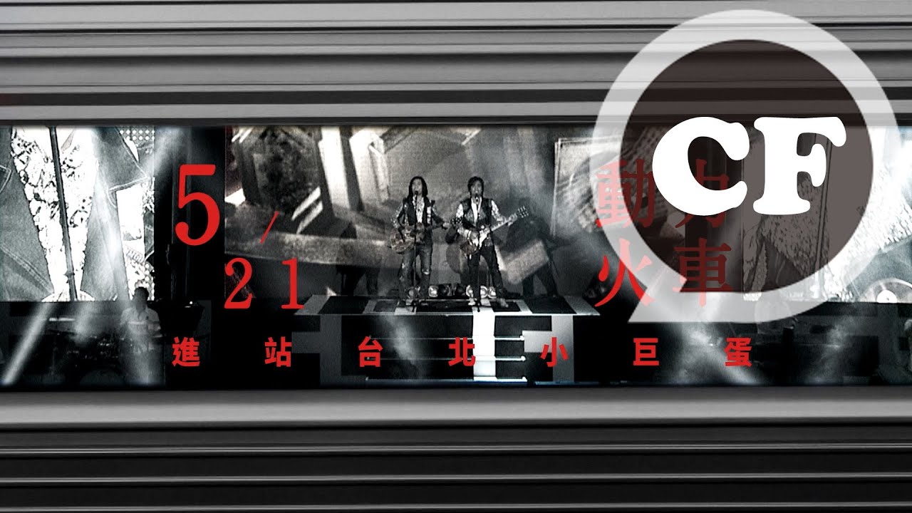 5/21動力火車【下一站】世界巡迴演唱會2016台北旗艦場 》進站台北小巨蛋！