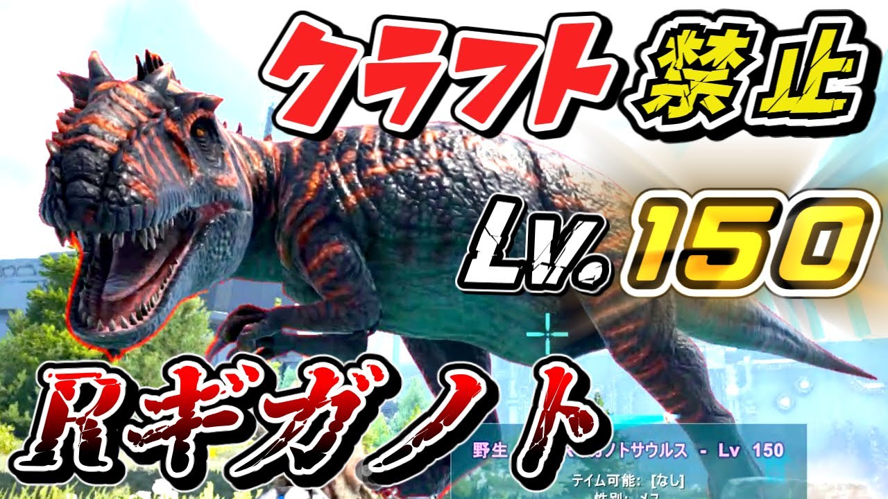 ARK】『攻撃力最強』原種ギガノトサウルスを超える最強Rギガノトを 