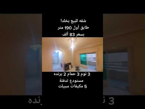 خلدا شقه للبيع طابق أول 190 متر قرب جميع الخدمات والمواصلات والمدارس 3 نوم 3 حمام صالون مع سفره