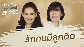 พี่อ้อยพี่ฉอดพอดแคสต์ EP.220 | รักคนมีลูกติด