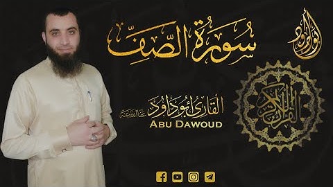 [] سورة الصف [] أبو داود