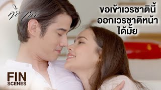 FIN | ฉันอยากมาดูแลคุณ อยากกอดคุณ อยากเป็นไม้เท้าให้คุณ | คือเธอ EP.15 | Ch3Thailand