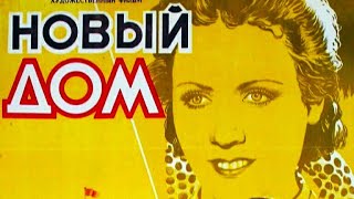 Новый Дом. Советский Фильм 1947 Год.