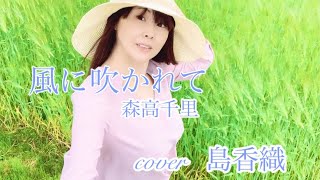 Video thumbnail of "島香織KaoriShima【風に吹かれて/森高千里さん】cover and image movie by Simako"