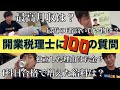 【開業税理士 100の質問】なぜ働きながら5年で税理士試験に官報合格できた？なぜ独立した？科目合格で給料は増える？最高月収は？正直にお答えします！